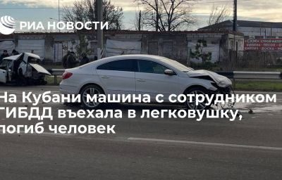 На Кубани машина с сотрудником ГИБДД въехала в легковушку, погиб человек