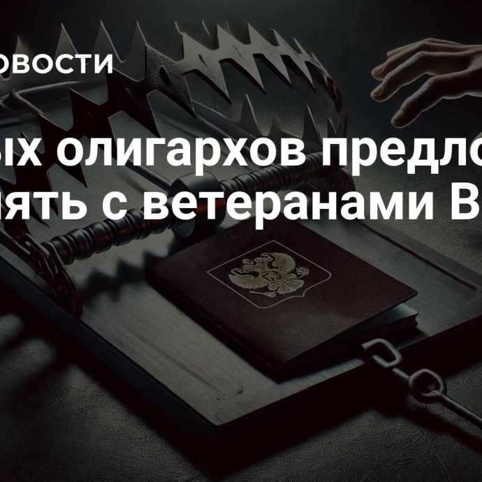 Беглых олигархов предложили уравнять с ветеранами ВОВ