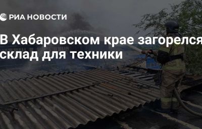 В Хабаровском крае загорелся склад для техники