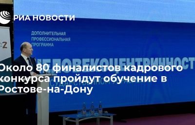 Около 80 финалистов кадрового конкурса пройдут обучение в Ростове-на-Дону