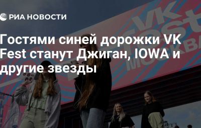 Гостями синей дорожки VK Fest станут Джиган, IOWA и другие звезды