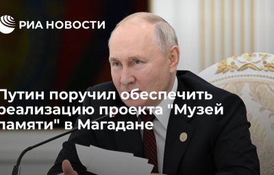 Путин поручил обеспечить реализацию проекта "Музей памяти" в Магадане