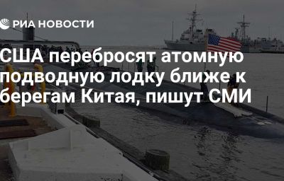 США перебросят атомную подводную лодку ближе к берегам Китая, пишут СМИ