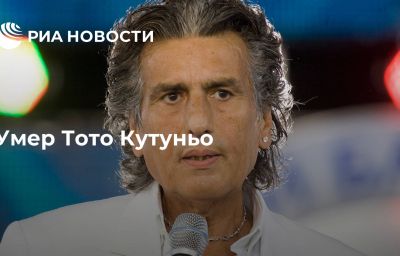 Умер Тото Кутуньо