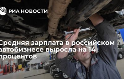 Средняя зарплата в российском автобизнесе выросла на 14 процентов