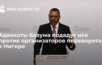 Адвокаты Базума подадут иск против организаторов переворота в Нигере