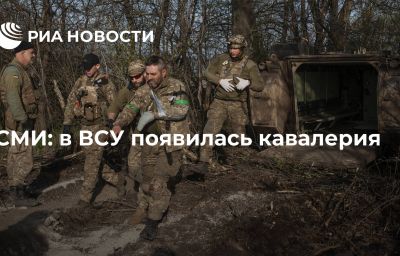 СМИ: в ВСУ появилась кавалерия