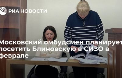 Московский омбудсмен планирует посетить Блиновскую в СИЗО в феврале