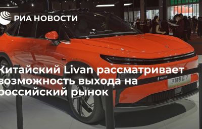 Китайский Livan рассматривает возможность выхода на российский рынок