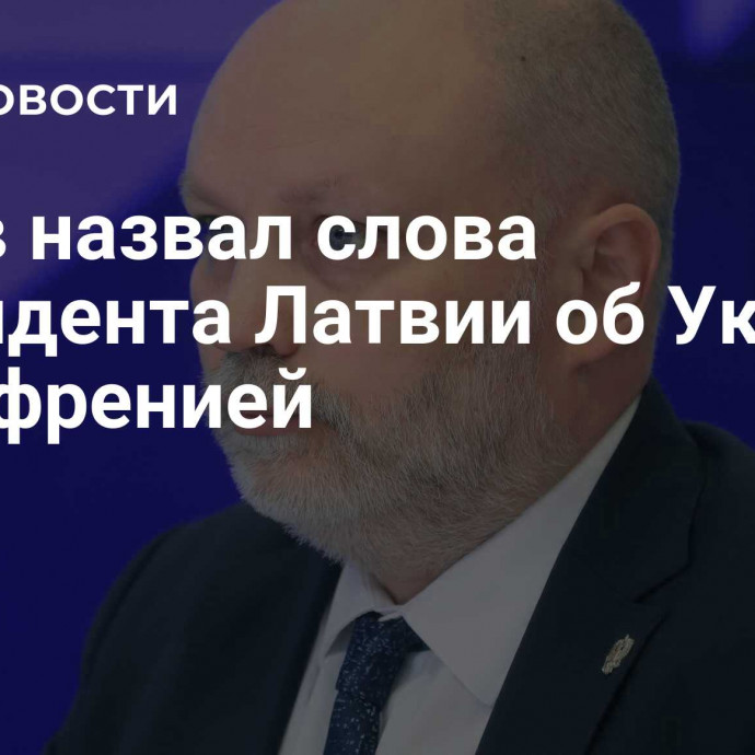 Рогов назвал слова президента Латвии об Украине шизофренией