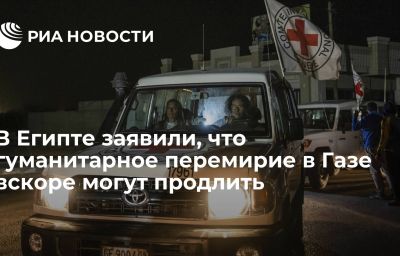 В Египте заявили, что гуманитарное перемирие в Газе вскоре могут продлить