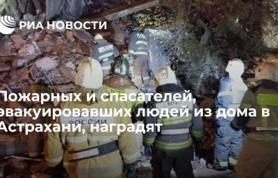 Пожарных и спасателей, эвакуировавших людей из дома в Астрахани, наградят