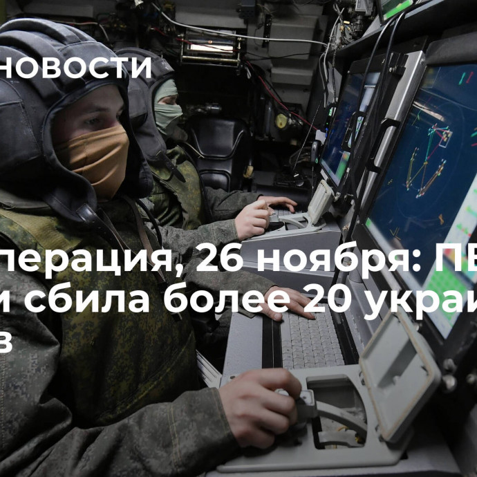 Спецоперация, 26 ноября: ПВО России сбила более 20 украинских дронов