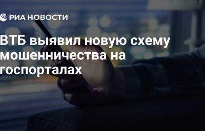 ВТБ выявил новую схему мошенничества на госпорталах