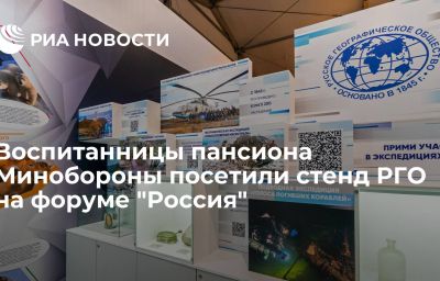 Воспитанницы пансиона Минобороны посетили стенд РГО на форуме "Россия"