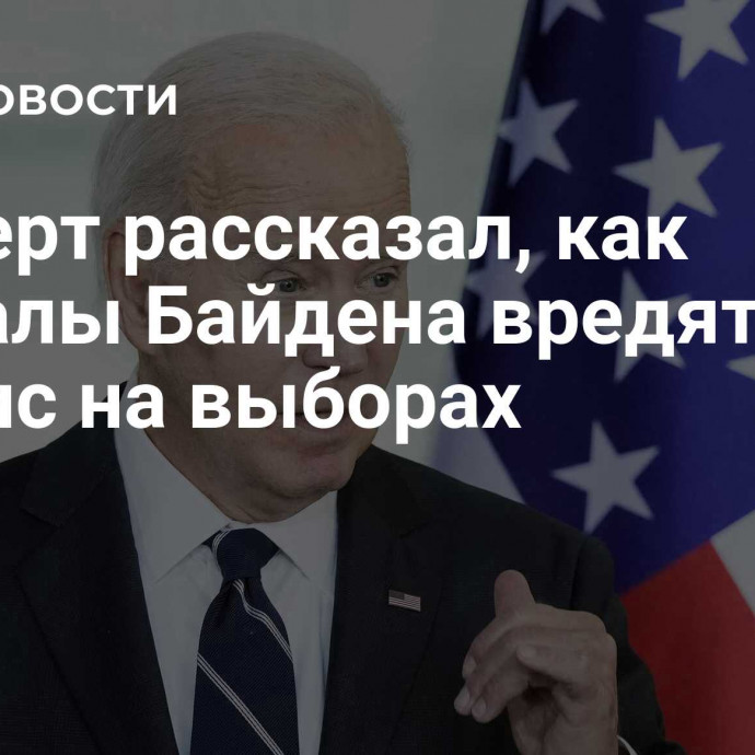 Эксперт рассказал, как провалы Байдена вредят Харрис на выборах