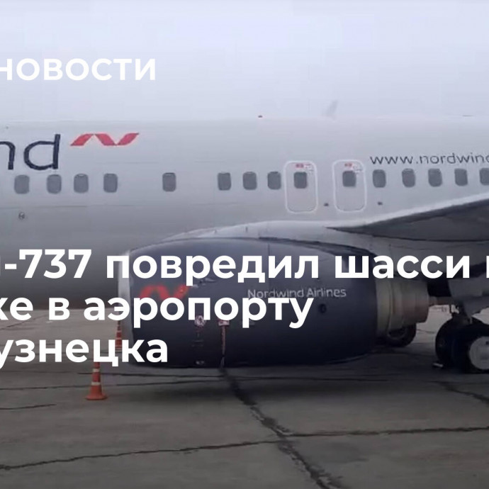 Boeing-737 повредил шасси при посадке в аэропорту Новокузнецка