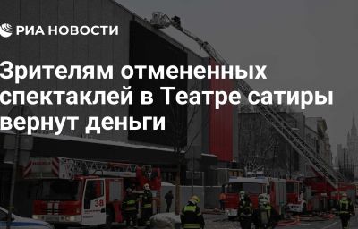 Зрителям отмененных спектаклей в Театре сатиры вернут деньги