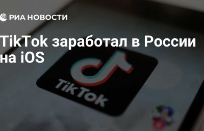 TikTok заработал в России на iOS
