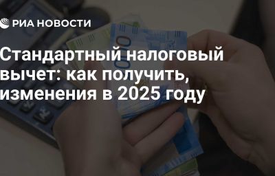 Стандартный налоговый вычет: как получить, изменения в 2025 году