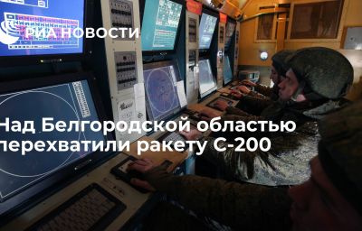 Над Белгородской областью перехватили ракету С-200