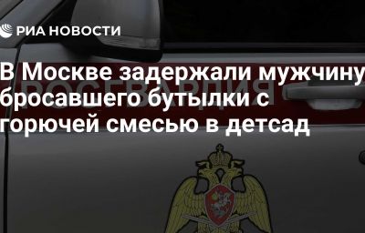 В Москве задержали мужчину, бросавшего бутылки с горючей смесью в детсад