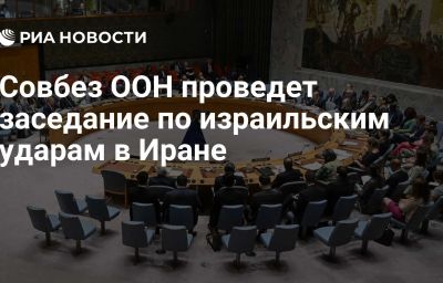 Совбез ООН проведет заседание по израильским ударам в Иране