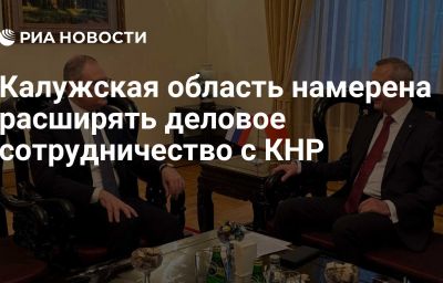 Калужская область намерена расширять деловое сотрудничество с КНР