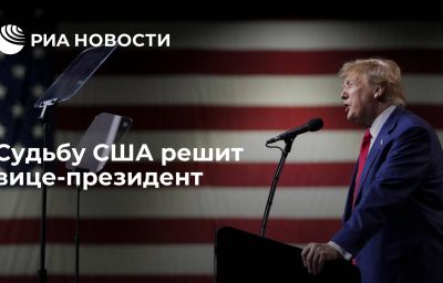 Судьбу США решит вице-президент