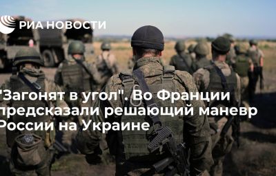 "Загонят в угол". Во Франции предсказали решающий маневр России на Украине