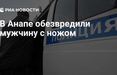 В Анапе обезвредили мужчину с ножом