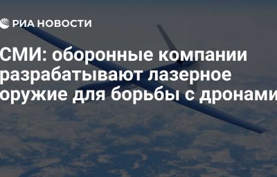 СМИ: оборонные компании разрабатывают лазерное оружие для борьбы с дронами