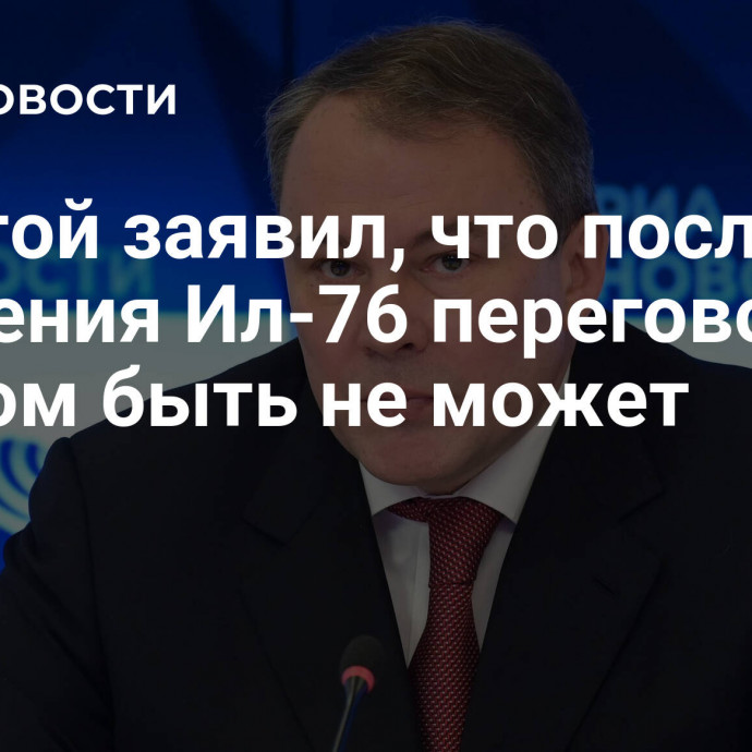 Толстой заявил, что после крушения Ил-76 переговоров с Киевом быть не может