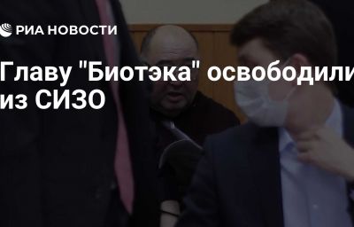 Главу "Биотэка" освободили из СИЗО