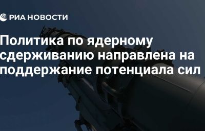 Политика по ядерному сдерживанию направлена на поддержание потенциала сил