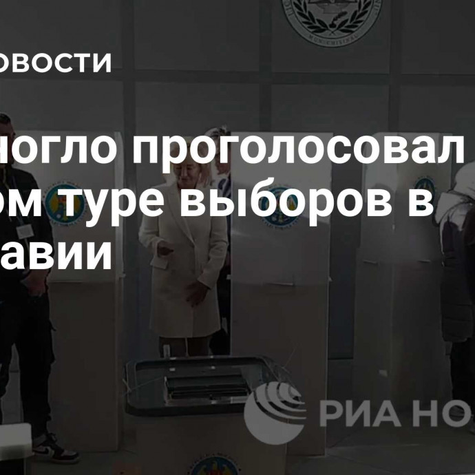 Стояногло проголосовал во втором туре выборов в Молдавии