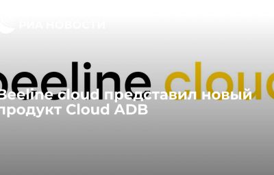 Beeline cloud представил новый продукт Cloud ADB