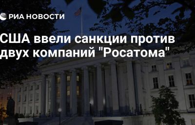 США ввели санкции против двух компаний "Росатома"