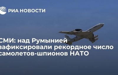 СМИ: над Румынией зафиксировали рекордное число самолетов-шпионов НАТО