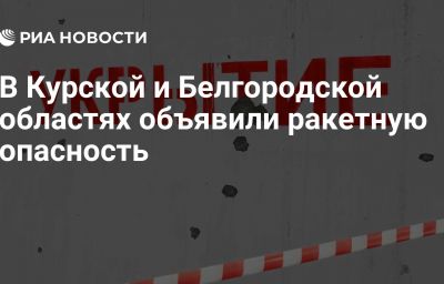 В Курской и Белгородской областях объявили ракетную опасность