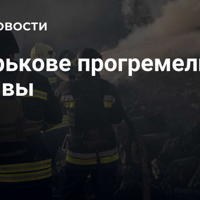 В Харькове прогремели взрывы