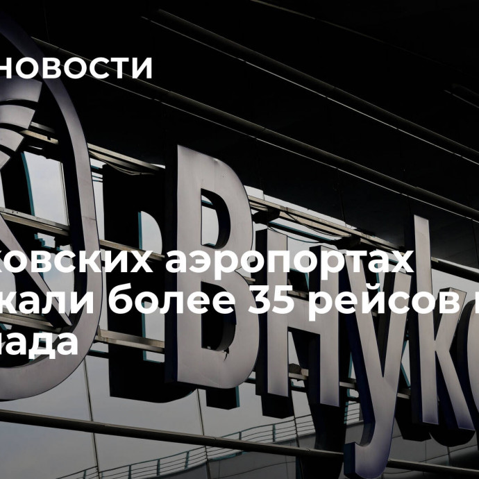 В московских аэропортах задержали более 35 рейсов из-за снегопада