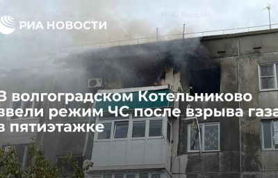 В волгоградском Котельниково ввели режим ЧС после взрыва газа в пятиэтажке