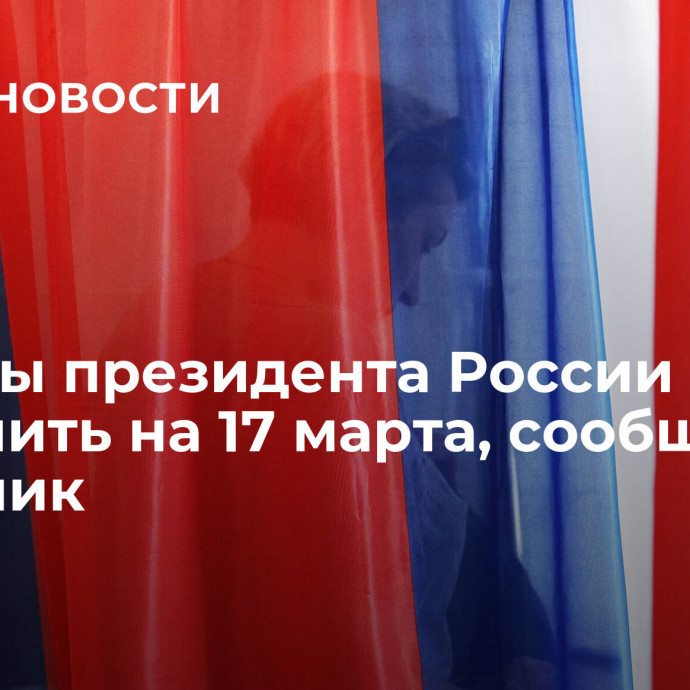 Выборы президента России могут назначить на 17 марта, сообщил источник