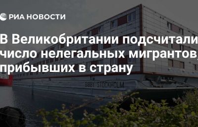 В Великобритании подсчитали число нелегальных мигрантов, прибывших в страну