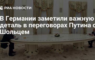 В Германии заметили важную деталь в переговорах Путина с Шольцем