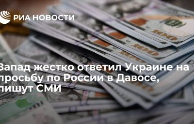 Запад жестко ответил Украине на просьбу по России в Давосе, пишут СМИ