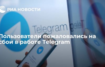 Пользователи пожаловались на сбои в работе Telegram