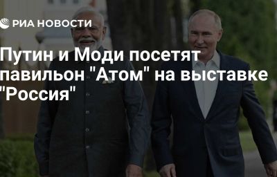 Путин и Моди посетят павильон "Атом" на выставке "Россия"