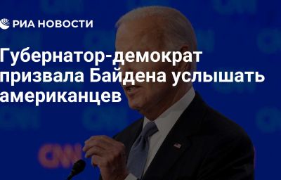 Губернатор-демократ призвала Байдена услышать американцев